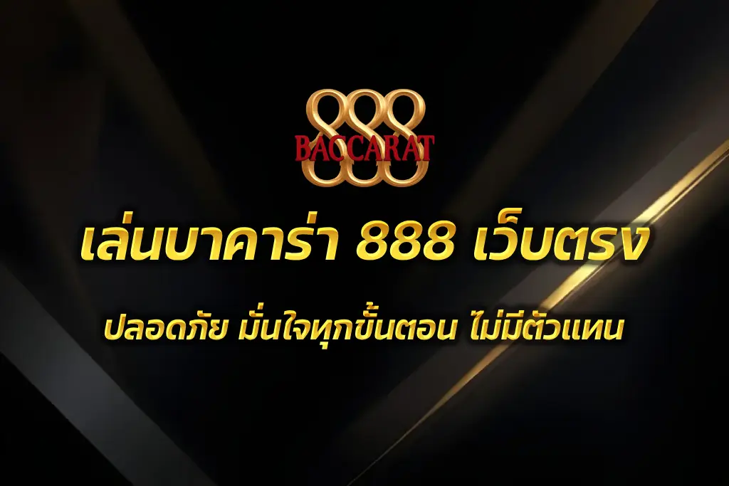บาคาร่า 888 เว็บตรง