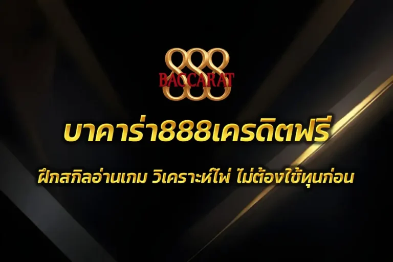 บาคาร่า888เครดิตฟรี
