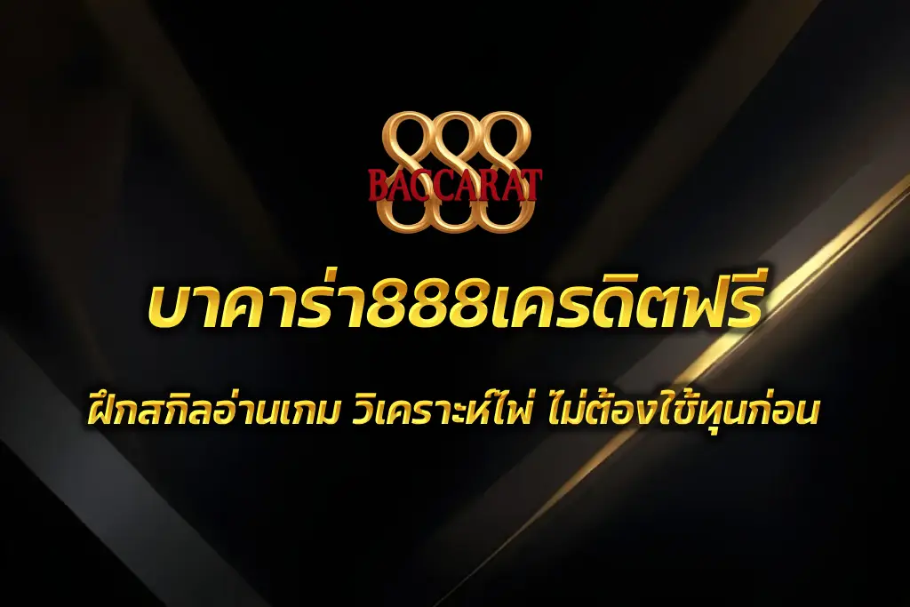 บาคาร่า888เครดิตฟรี